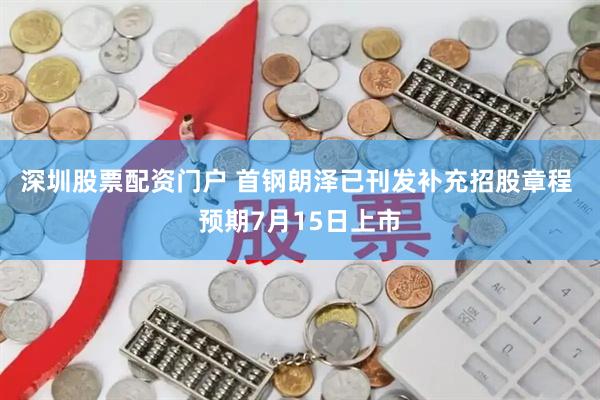 深圳股票配资门户 首钢朗泽已刊发补充招股章程 预期7月15日上市